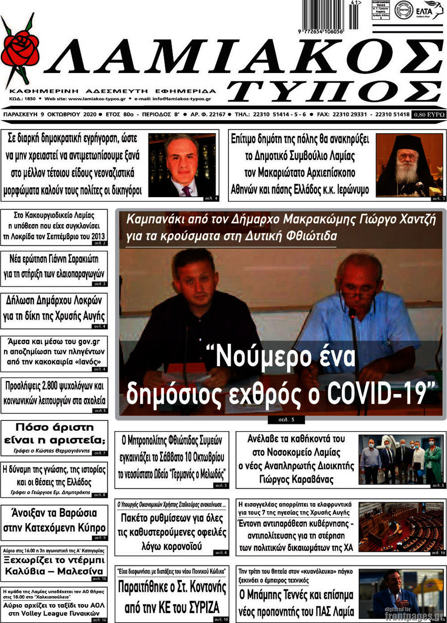 Λαμιακός Τύπος