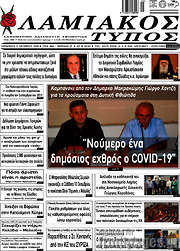 /Λαμιακός Τύπος