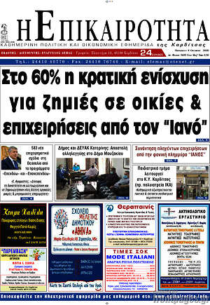 Πρωτοσέλιδο Η Επικαιρότητα