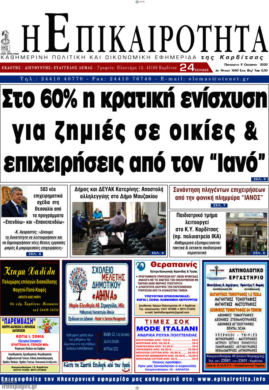 Η Επικαιρότητα