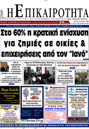 /Η Επικαιρότητα