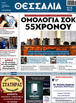 Πρωτοσέλιδο Θεσσαλία