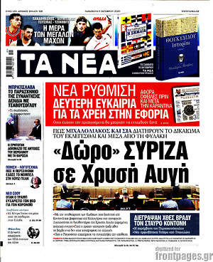 Τα Νέα: "Δώρο" ΣΥΡΙΖΑ σε Χρυσή Αυγή