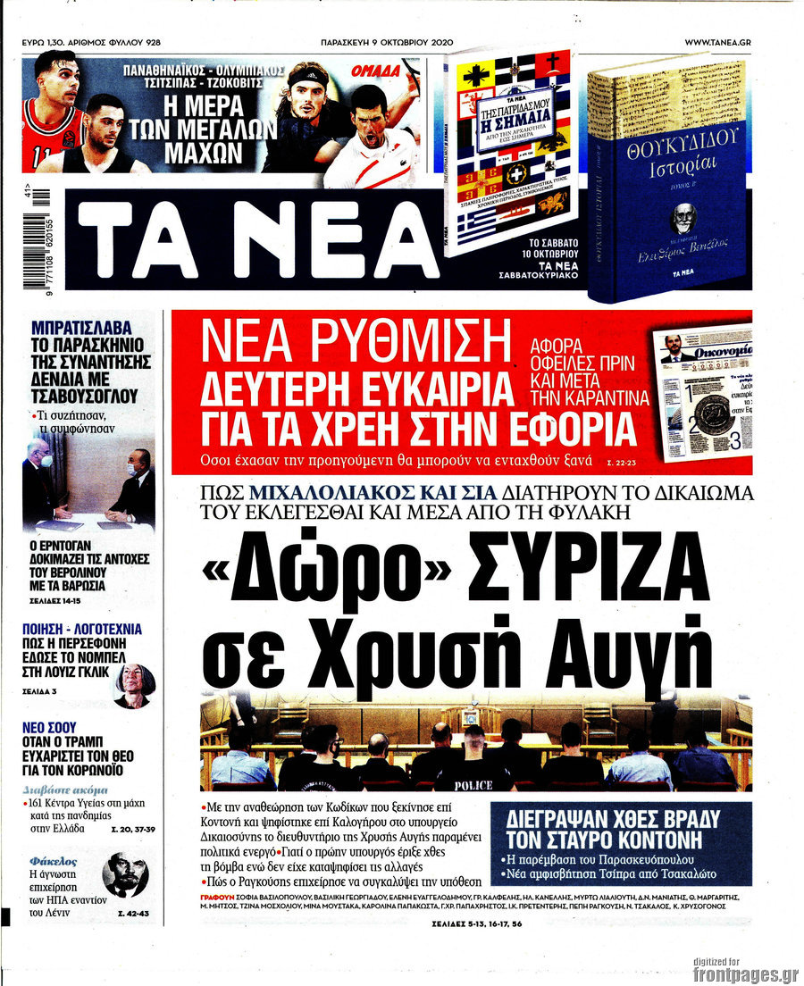 Εφημερίδα Τα Νέα - 9/10/2020 - "Δώρο" ΣΥΡΙΖΑ σε Χρυσή Αυγή