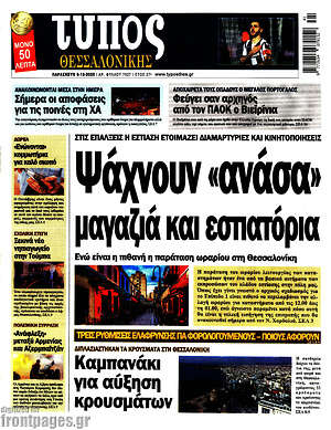 Πρωτοσέλιδο εφημερίδας Τύπος Θεσσαλονίκης - protoselida