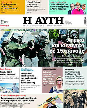 Αυγή: Χημικά και κυνηγητό σε 15χρονους