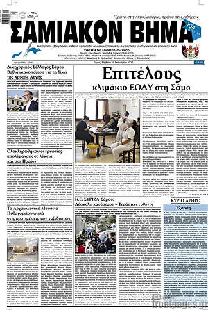 Πρωτοσέλιδο Σαμιακόν Βήμα