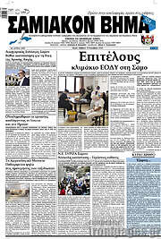 /Σαμιακόν Βήμα