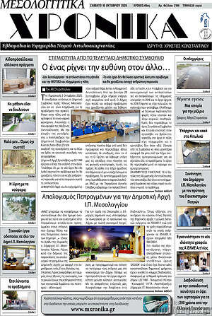 Πρωτοσέλιδο Μεσολογγίτικα Χρονικά