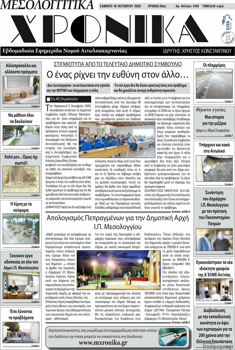 Μεσολογγίτικα Χρονικά