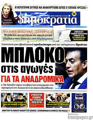 Πρωτοσέλιδο εφημερίδας Δημοκρατία - protoselida