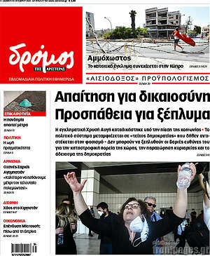 Πρωτοσέλιδο εφημερίδας Δρόμος της Αριστεράς - protoselida