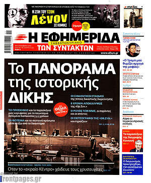 Πρωτοσέλιδο εφημερίδας Η εφημερίδα των συντακτών - protoselida