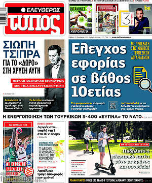 Ελεύθερος Τύπος: Έλεγχος εφορίας σε βάθος 10ετίας