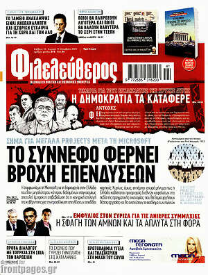 Φιλελεύθερος: Το σύννεφο φέρνει βροχή επενδύσεων