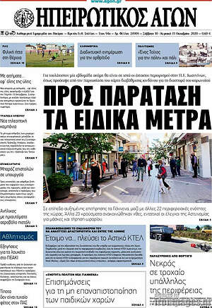 Πρωτοσέλιδο Ηπειρωτικός Αγών