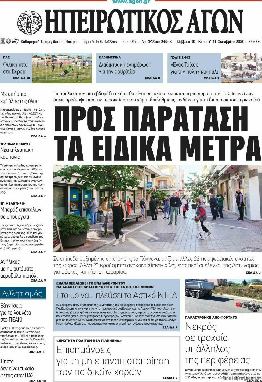 Ηπειρωτικός Αγών