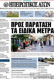 /Ηπειρωτικός Αγών