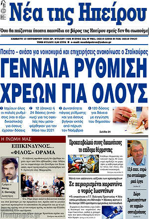 Πρωτοσέλιδο Νέα της Ηπείρου