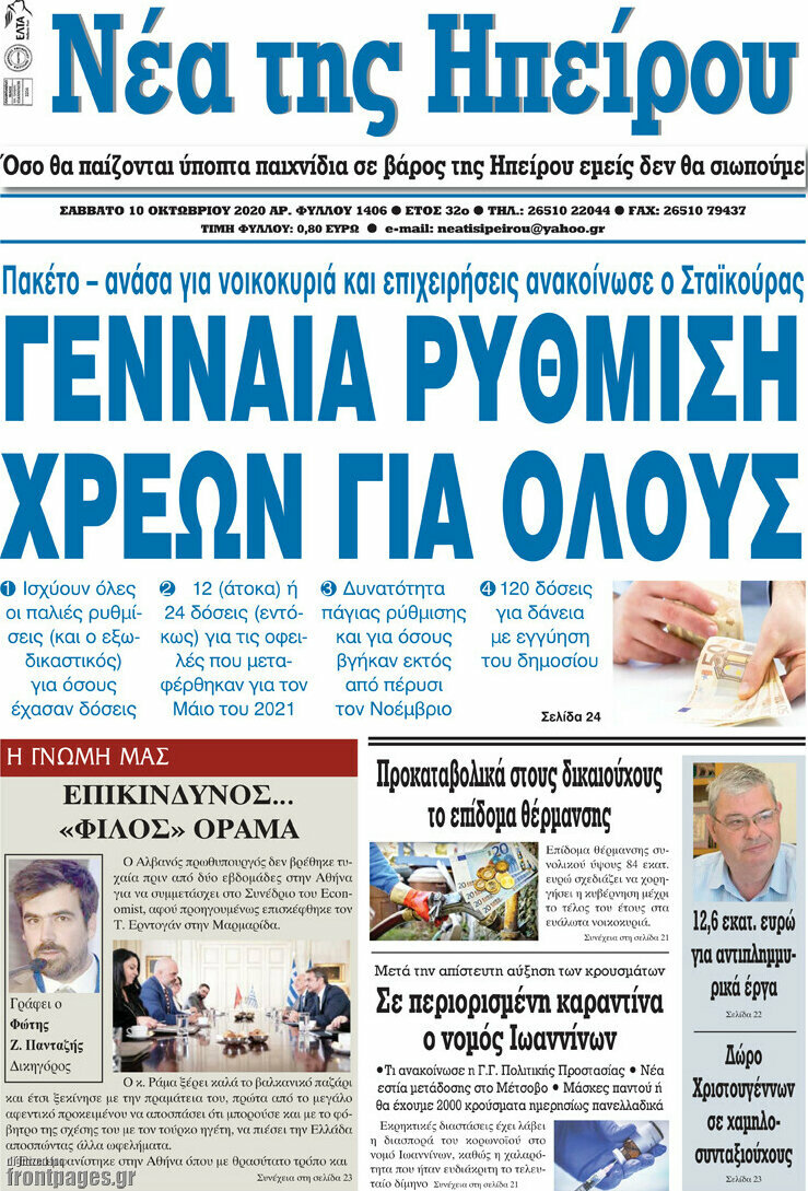 Νέα της Ηπείρου