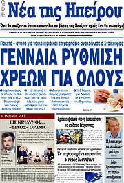 /Νέα της Ηπείρου