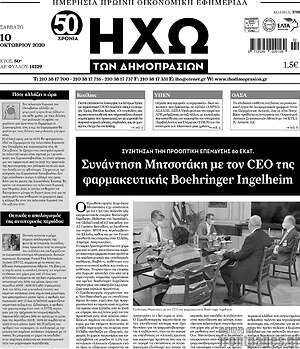 Πρωτοσέλιδο Ηχώ των Δημοπρασιών