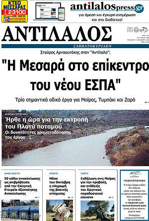 Πρωτοσέλιδο Αντίλαλος Μεσαράς