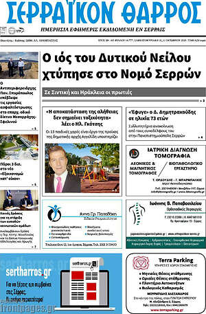 Πρωτοσέλιδο Σερραϊκόν Θάρρος