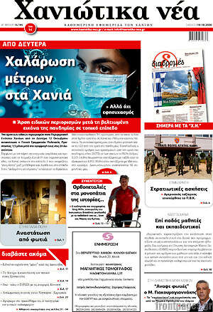 Πρωτοσέλιδο Χανιώτικα Νέα