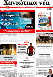 /Χανιώτικα Νέα