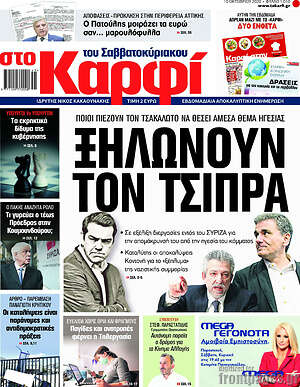 Πρωτοσέλιδο εφημερίδας στο Καρφί - protoselida