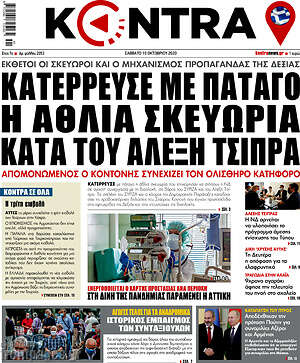 Kontra News: Κατέρρευσε με πάταγο η άθλια σκευωρία κατά του Αλέξη Τσίπρα