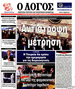 Πρωτοσέλιδο εφημερίδας Ο Λόγος - protoselida