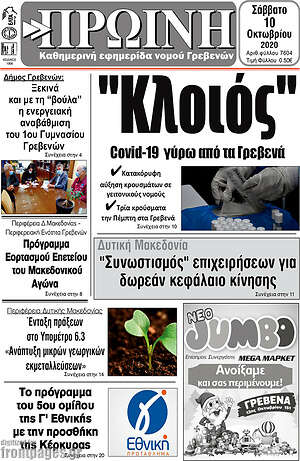 Πρωτοσέλιδο Πρωινή Γρεβενών