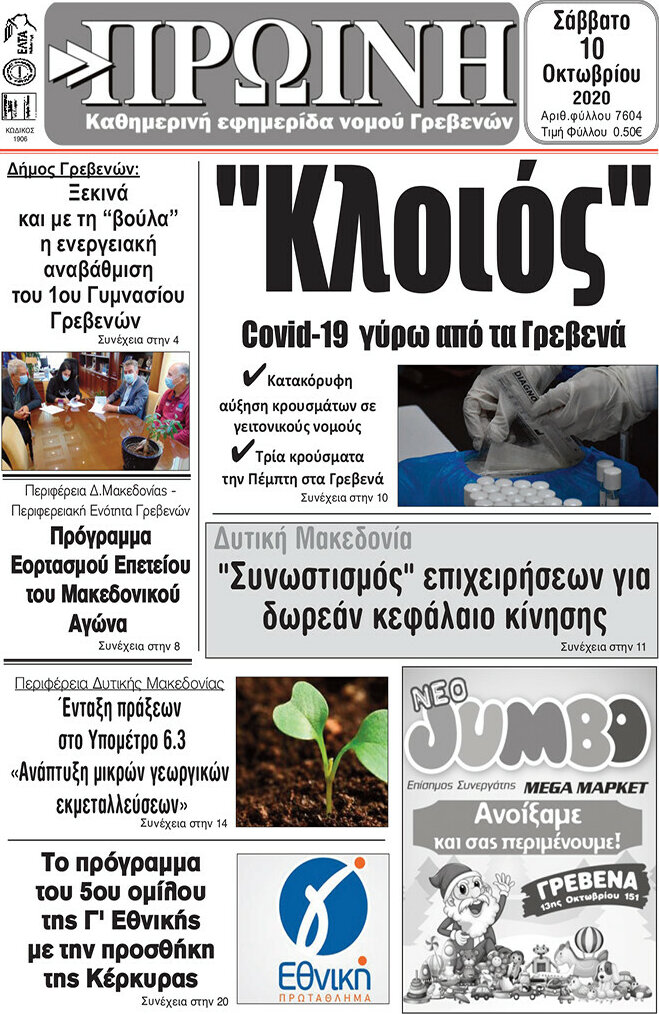 Πρωινή Γρεβενών
