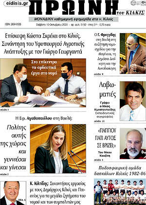 Πρωτοσέλιδο Πρωινή του Κιλκίς