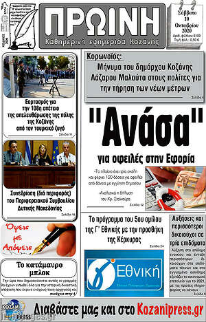 Πρωτοσέλιδο Πρωινή Κοζάνης