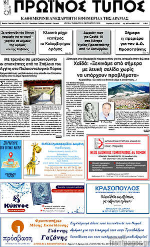 Πρωτοσέλιδο Πρωινός Τύπος Δράμας