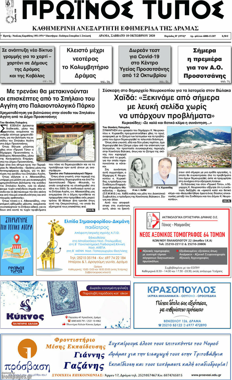 Πρωινός Τύπος Δράμας
