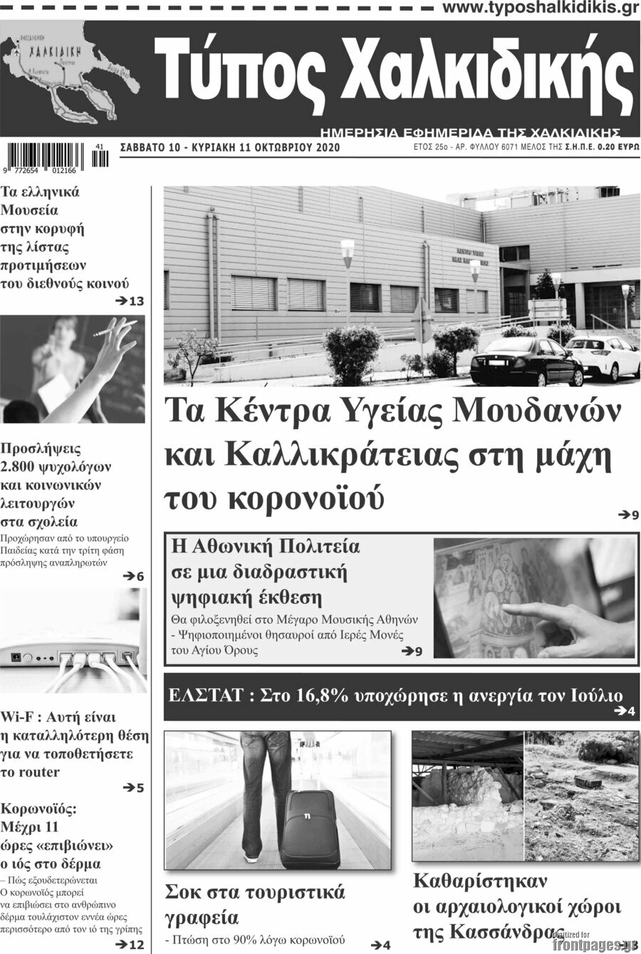 Τύπος Χαλκιδικής