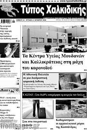 /Τύπος Χαλκιδικής