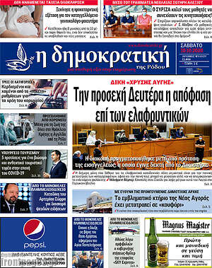 Πρωτοσέλιδο Δημοκρατική Ρόδου