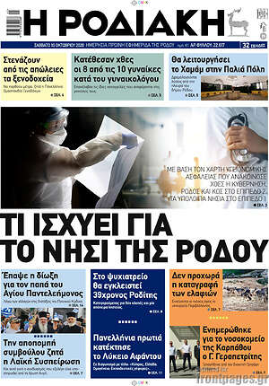 Πρωτοσέλιδο Η Ροδιακή