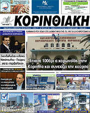 /Κορινθιακή