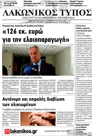 Πρωτοσέλιδο Λακωνικός Τύπος