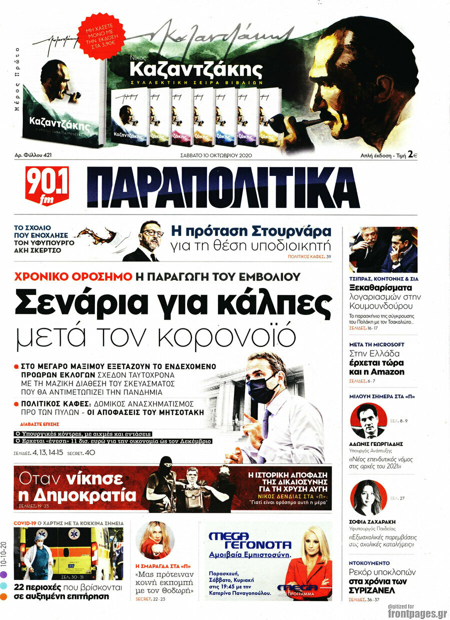 Παραπολιτικά