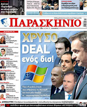 Πρωτοσέλιδο εφημερίδας Παρασκήνιο - protoselida