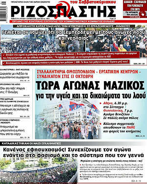 Ριζοσπάστης: Τώρα αγώνας μαζικός για την υγεία και τα δικαιώματα του λαού