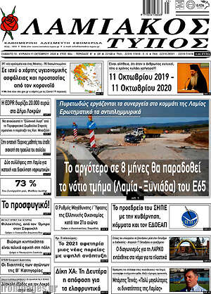 Πρωτοσέλιδο Λαμιακός Τύπος