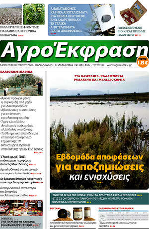 Πρωτοσέλιδο Αγροέκφραση
